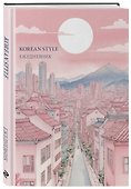 Ежедневник недатированный «Korean style» А5, 72 листа, Эксмо - 1