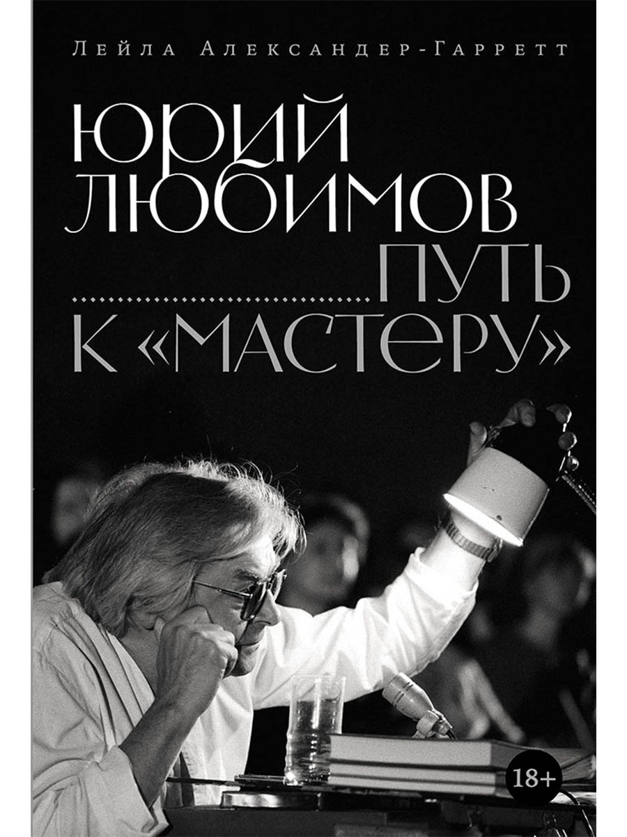 

Юрий Любимов: путь к «Мастеру»