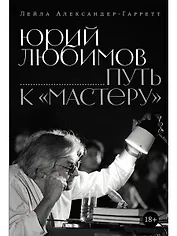 Юрий Любимов: путь к «Мастеру» 