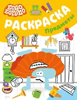 Бодо Бородо. Раскраска (предметы)