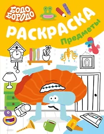 Бодо Бородо. Раскраска (предметы)
