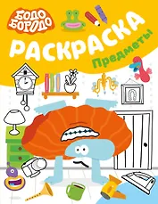 Бодо Бородо. Раскраска (предметы)