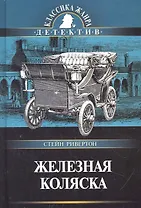 Железная коляска: Роман