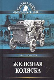Железная коляска: Роман