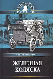 Железная коляска: Роман