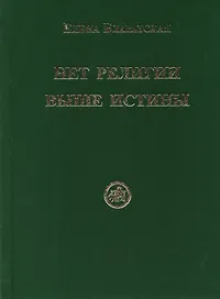Нет религии выше истины