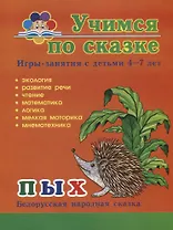 Пых. Игры-занятия с детьми 4-7 лет