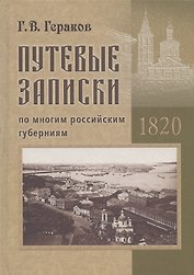 Путевые записки по многим российским губерниям. 1820