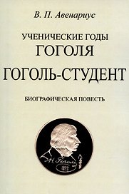 Гоголь-студент. Биографическая повесть.
