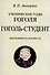 Гоголь-студент. Биографическая повесть. - 0