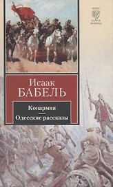 Конармия. Одесские рассказы