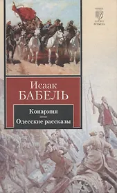 Конармия. Одесские рассказы