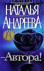 Автора! Из цикла "Под знаком Стрельца"