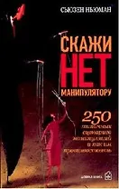 Скажи "нет" манипулятору