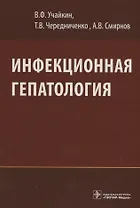Инфекционная гепатология.Руководство для врачей