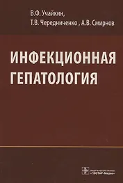 Инфекционная гепатология.Руководство для врачей