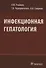 Инфекционная гепатология.Руководство для врачей - 0