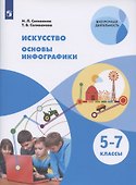 Искусство. Основы инфографики. 5-7 классы. Учебник общеобразовательных организаций - 0