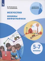 Искусство. Основы инфографики. 5-7 классы. Учебник общеобразовательных организаций