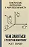 Чем заняться в четвертом измерении? Приключения математика в мире бесконечности - 0