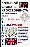 Большой словарь кроссвордиста на английском языке