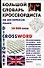 Большой словарь кроссвордиста на английском языке - 0