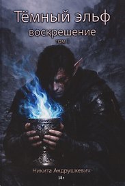 Темный эльф. Воскрешение. Том I