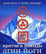 Притчи и легенды Агни Йоги