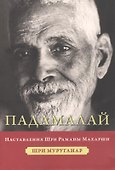 Падамалай Наставления Шри Раманы Махарши (мНе-2) Мурунагар - 0