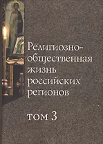 Религиозно-общественная жизнь российских регионов. Том III