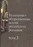 Религиозно-общественная жизнь российских регионов. Том III - 0