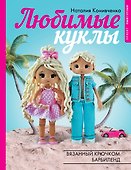 Любимые куклы. Вязанный крючком Барбиленд. Проект амигуруми - 0