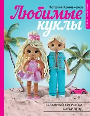 Любимые куклы. Вязанный крючком Барбиленд. Проект амигуруми