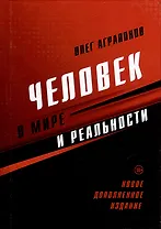 Человек в мире и реальности. Новое дополненное издание