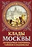 Клады Москвы. Легендарные сокровища, тайники и подземелья - 0