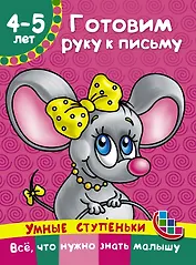 Готовим руку к письму