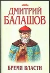 Бремя власти (супер)