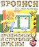 Прописные и строчные буквы (2-е изд.) - 1