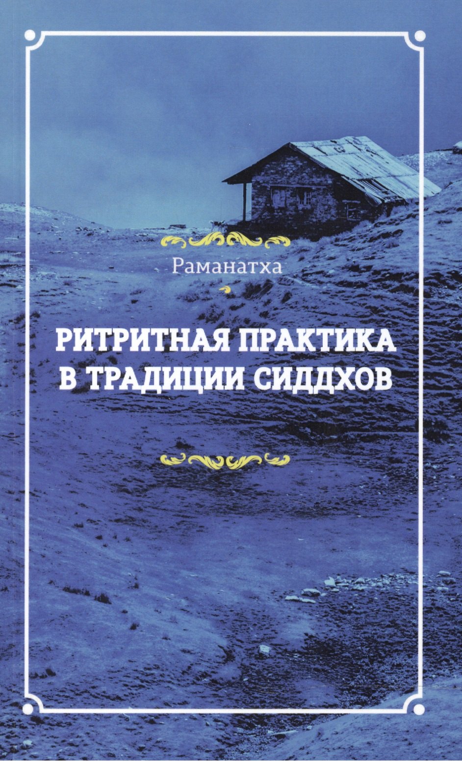 

Ритритная практика в традиции сиддхов