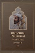 Исцеление.Теология. В двух томах. Том 2 - 0