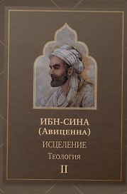 Исцеление.Теология. В двух томах. Том 2