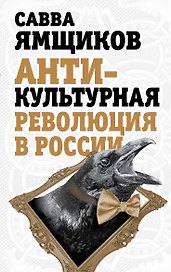 Антикультурная революция в России
