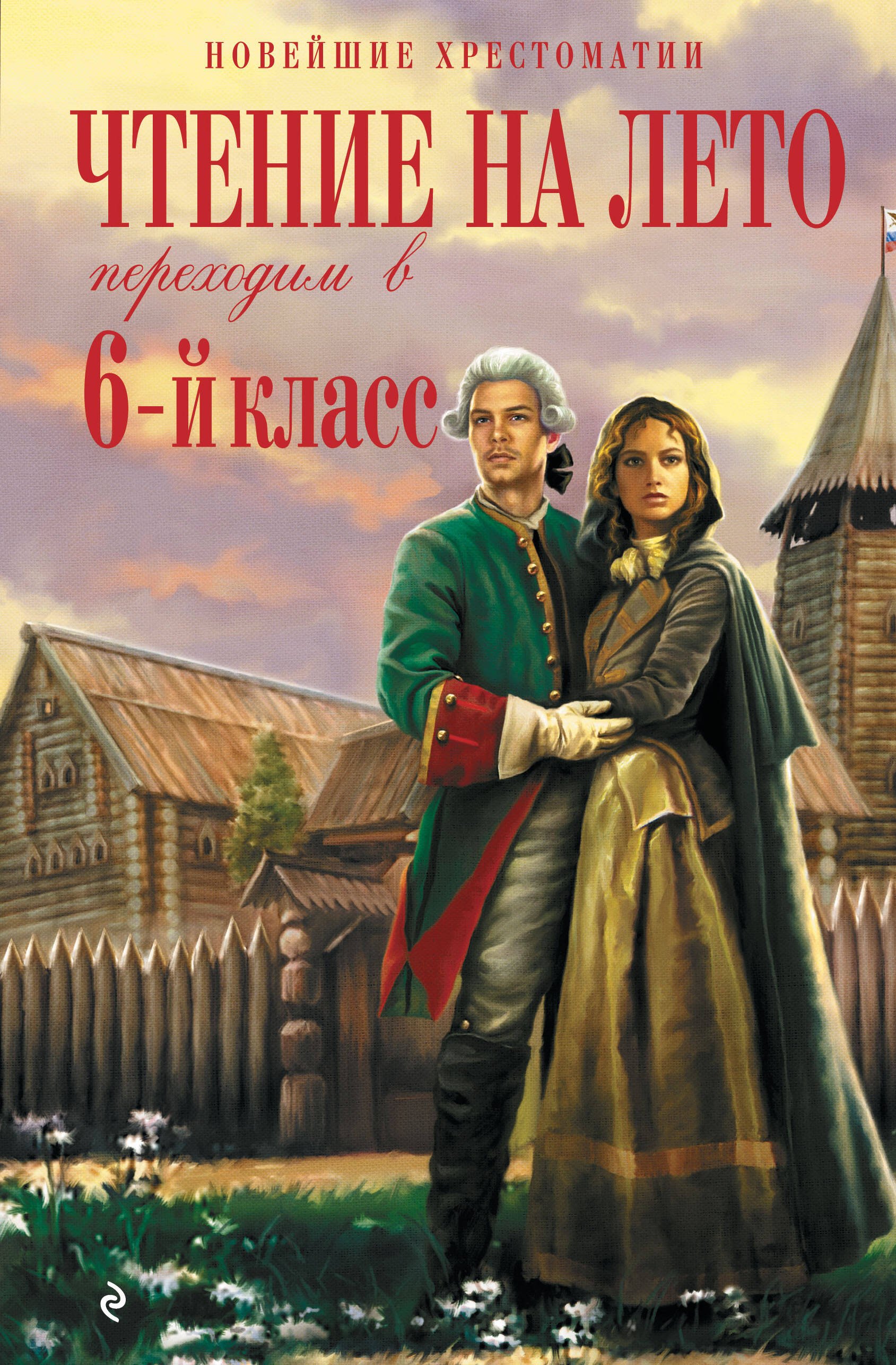 

Чтение на лето. Переходим в 6-й класс