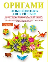 Оригами. Большой подарок для всей семьи (комплект из 3-х книг)