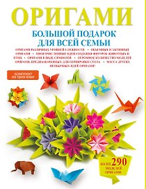 Оригами. Большой подарок для всей семьи (комплект из 3-х книг)