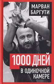 1000 дней в одиночной камере