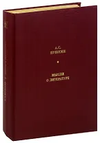 А. С. Пушкин. Мысли о литературе
