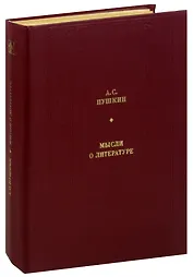 А. С. Пушкин. Мысли о литературе