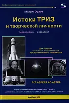 Истоки ТРИЗ и творческой личности. Через тернии - к звездам!