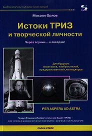 Истоки ТРИЗ и творческой личности. Через тернии - к звездам!
